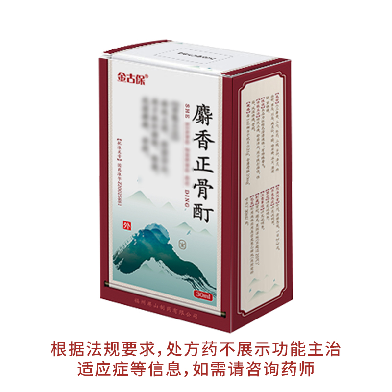 人生麝香正骨酊