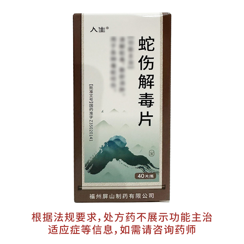 人生蛇伤解毒片