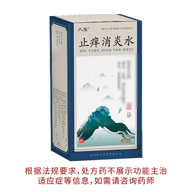 人生止痒消炎水