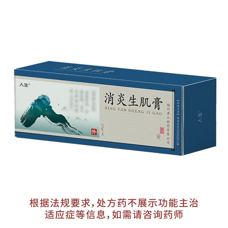 人生消炎生肌膏