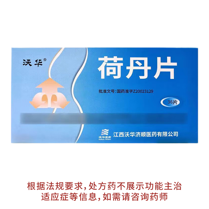 沃华荷丹片