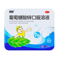 三九葡萄糖酸锌口服溶液