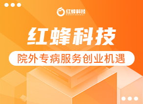 携3亿资金和院外商业化场景，红蜂科技以投资孵化助力优质企业抓住院外专病服务创业机遇