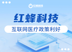 喜迎政策利好！“互联网+医疗健康”强发展信号！