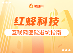 那些年，“互联网医院”筹办运营踩过的坑！