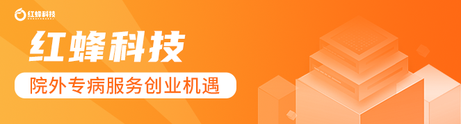 携3亿资金和院外商业化场景，红蜂科技以投资孵化助力优质企业抓住院外专病服务创业机遇