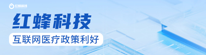喜迎政策利好！“互联网+医疗健康”强发展信号！