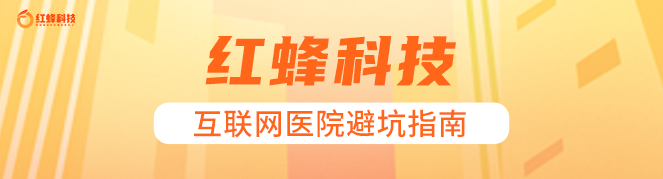 那些年，“互联网医院”筹办运营踩过的坑！